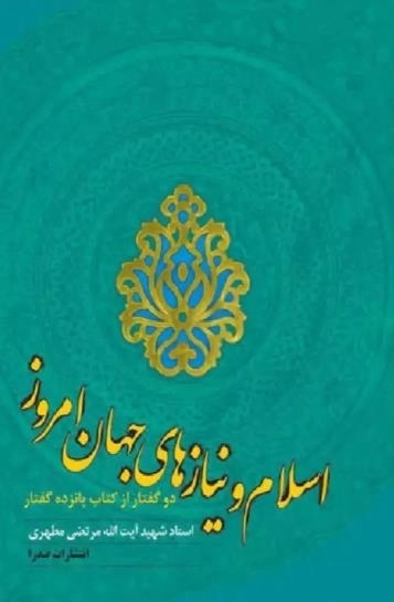 اسلام و نیازهای جهان امروز