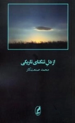 از دل تنگنای تاریکی