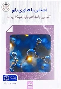آشنایی با فناوری نانو