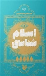 اسلام شناسی 5 - کتاب معلم معارف کاربردی