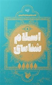 اسلام شناسی 5 - کتاب معلم معارف کاربردی