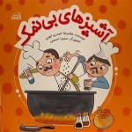 آشپز های بی نمک