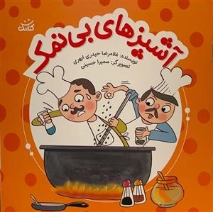 آشپز های بی نمک