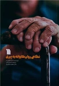 نگاهی روان کاوانه به پیری