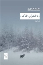 دختران خاک