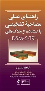 راهنمای علمی مصاحبه تشخیصی