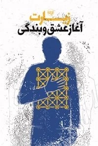 زیارت آغاز عشق و بندگی