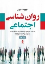 روان شناسی اجتماعی مایرز
