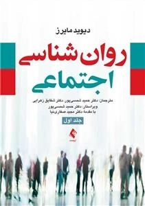 روان شناسی اجتماعی مایرز