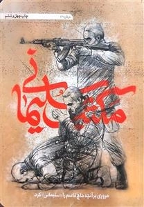 مکتب سلیمانی - مروری بر آنچه حاج قاسم را سلیمانی کرد