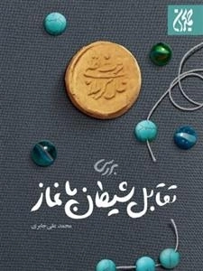 بررسی تقابل شیطان با نماز