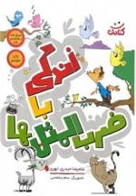 زندگی با ضرب المثل ها