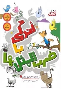 زندگی با ضرب المثل ها
