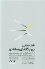 شناسایی پروپاگاندای رسانه ای - 21 درس کوتاه در تشخیص سوگیری و پروپاگاندای رسانه