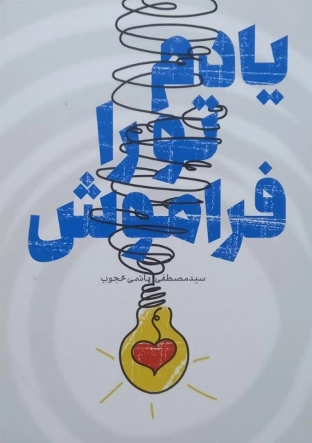 یادم تو را فراموش