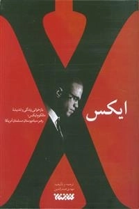ایکس - بازخوانی زندگی و اندیشه مالکوم ایکس - رهبر سیاه پوستان مسلمان آمریکا