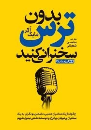بدون ترس سخنرانی کنید