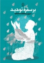 بر سفره توحید - سیری در مناجات شعبانیه