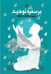بر سفره توحید - سیری در مناجات شعبانیه
