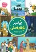 پیامبر شفابخش - پیامبران اوالعزم 4 - 4