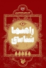 راهنما شناسایی 4 - کتاب معلم معارف کاربردی