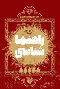 راهنما شناسایی 4 - کتاب معلم معارف کاربردی