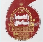 راهنما شناسی - مجموعه کتاب های معارف کاربردی برترین آرزو - 4