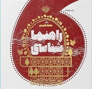 راهنما شناسی - مجموعه کتاب های معارف کاربردی برترین آرزو - 4