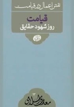 نقش اعمال در قیامت - قیامت روز شهود حقایق