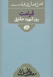 نقش اعمال در قیامت - قیامت روز شهود حقایق