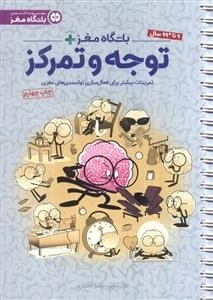 باشگاه مغز پلاس - توجه و تمرکز - تمرینات بیشتر برای فعال سازی توانمندی های مغز