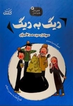 دیگ به دیگ - شعر و مثل قند و عسل 2
