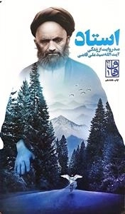 استاد - صد روایت از زندگی آیت الله سید علی قاضی