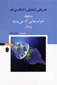 مغز وقتی رازهایش را آشکار می کند - حافظه - خواب هایی که می بینیم زمان