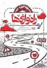 راه واژه ها - در جست و جوی کاربرد واژه های پیچیده ی دنیای عرفان