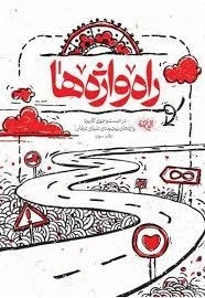 راه واژه ها - در جست و جوی کاربرد واژه های پیچیده ی دنیای عرفان