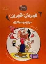 غوره ی شیرین - شعر و مثل قند و عسل 1