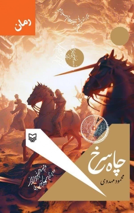 چاه سرخ