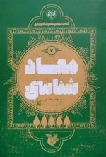 معاد شناسی 7 - کتاب معلم معارف کاربردی