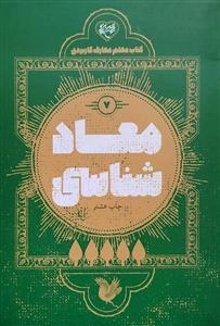 معاد شناسی 7 - کتاب معلم معارف کاربردی
