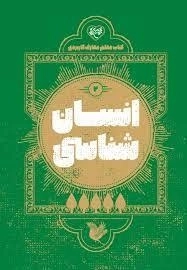 انسان شناسی 2 - کتاب معلم معارف کاربردی