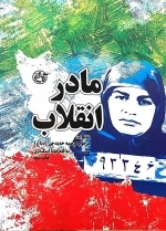 مادر انقلاب - خاطرات مرحوم مرضیه حدیدچی