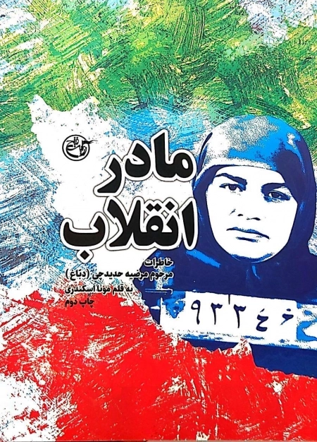 مادر انقلاب - خاطرات مرحوم مرضیه حدیدچی