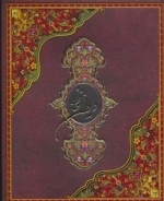 دیوان حافظ