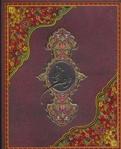 دیوان حافظ