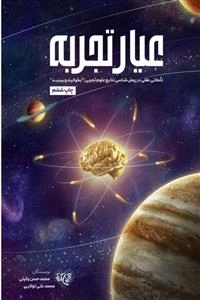 عیار تجربه - تاملاتی عقلی در روش شناسی نتایج علوم تجربی