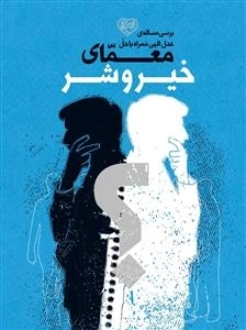 برسی مساله ی عدل الهی همراه با حل معمای - خیر و شر