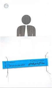 مذاکره حرفه ای - مجموعه مدیر حرفه ای