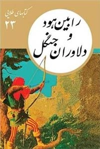 کتابهای طلایی 23 - رابین هود