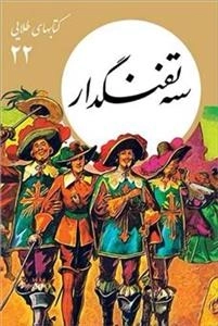 کتابهای طلایی 22 - سه تفنگدار